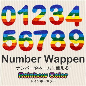 ワッペン アイロン ワッペン ナンバー 数字 アップリケ レインボーカラー アイロンで簡単貼り付け