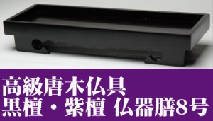 唐木製仏器膳（長手膳）8号（24センチ） 黒檀・紫檀　中型〜大型仏壇向