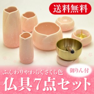 仏具セット 七点 やわらぎ さくら色・ゆず色 御りん付 陶器製 6点セット＋リンセット #91  