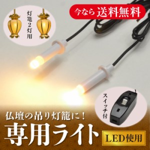 【期間限定 送料無料】仏壇用 LED (3V)電装品「ともしび3V」スイッチ付  基本吊り灯篭用2灯入 1対