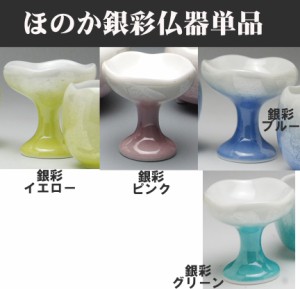 ［単品販売］ほのか 銀彩 仏器 （中）  九谷焼 / 高級陶器製 仏具 （仏具単品・九谷銀彩 ほのか