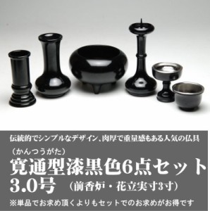 仏具セット 寛通型 6点 漆黒色3.0号  （前香炉実寸3寸） 小型仏壇 モダン仏壇用  花立 火立 前香