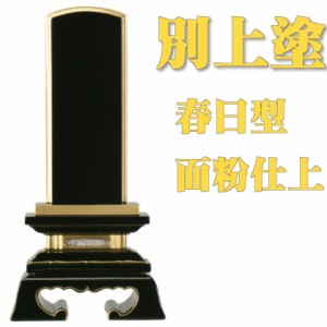 位牌 【別上塗】 春日型 面金粉 （海外製）黒塗3.0号（高152ミリ） 上置型 仏壇 16号（高480ミリ