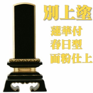 位牌 【別上塗】蓮付春日型 面金粉3.5号（高174ミリ）黒塗（海外製） /位牌_モダン_仏具用品_現