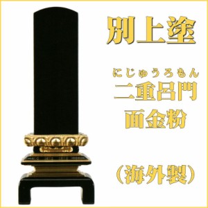 位牌 【別上塗】二重呂門 面金粉仕上6.0号（高270ミリ）黒塗（海外製） /位牌_モダン_仏具用品_