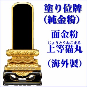 位牌 【塗り位牌 面金粉（純金）海外製】 上等猫丸型 黒塗 4.0号（高215ミリ）  /位牌_モダン_棚_