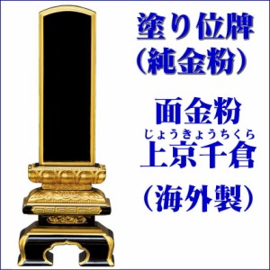 位牌 【塗り位牌 面金粉（純金）海外製】 上京千倉型 黒塗 4.0号（高202ミリ）  /位牌_モダン_仏