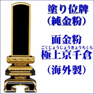 位牌 【塗り位牌 面金粉（純金）海外製】 極上京千倉型 黒塗 4.0号（高211ミリ）  /位牌_モダン_