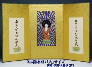 ミニ 御本尊 （大） ej 三つ折り本尊 三つ折  /仏具用品_葬儀_お葬式_法事_仏事_ご本尊_ミニ_小型