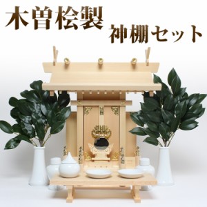 神棚セット 木曽桧製一社型「中神明」 神具セット＋榊葉（小）＋八足台＋神鏡/ /モダン神棚 