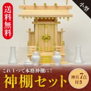 神棚 1社 小型神棚 神具セット付 中神明 ひのき製 高41札丈31 お札 日本製/モダン神棚 陶器 マン