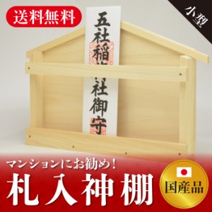 お札立て 神棚 壁掛け可能 [札入れ 東濃桧] マンション におすすめ 日本製 小型でおしゃれな モ