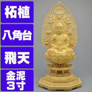 仏像 総 柘植 （つげ）材 八角台座 3.0号 飛天光背 座像 金泥（きんでい）仕上 本尊 木彫り
