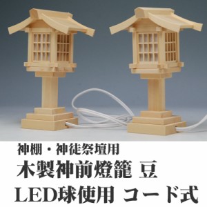 木製 神前 灯篭 （豆）平型コード式（対入）小小 LED球（球交換可） 春日 燈篭 木製品（神前燈