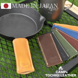 スキレットカバー ハンドルカバー ケース 栃木レザー アウトドア キャンプ キャンプ用品 日本製 カバー 持ち手 ギア 本革 軽量 スキレッ