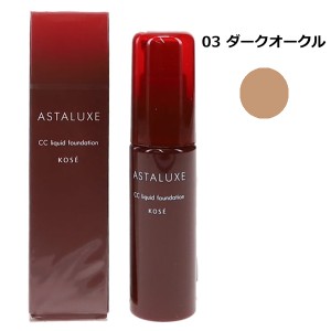 送料無料  コーセー プロフェッショナル アスタリュクス CCリキッドファンデーション AX 30ml [03 ダークオークル] ASTALUXE