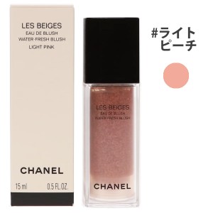 送料無料  シャネル レ ベージュ オー ドゥ ブラッシュ #ライト ピーチ 15ml CHANEL 【営業日13時まで当日発送】