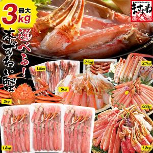 【最安挑戦★値上げ前に⇒29%OFF!11,800円送料無料】かに カニ 蟹 \選べる極上本ずわい蟹最大3kg/ カット済生本ずわい蟹or5Lポーショ