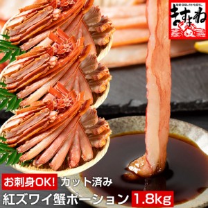 訳あり かに カニ 蟹 お刺身 特盛1.8kg カット済み 生紅ズワイ蟹 600g×3箱 ハーフポーション 蟹鍋 カニ鍋 かに鍋 焼き蟹 ずわいがに ズ