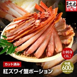 プレミアム会員送料無料 訳あり かに カニ 蟹 お刺身OK カット済 生紅ズワイガニ600g(総重量800g) 紅ずわいがに 殻カット 食べきりサイズ