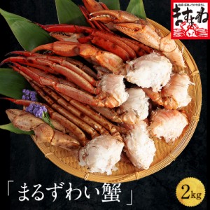 最安値に挑戦★5,980円!! ボイルマルズワイガニ足大盛り2kg！8肩〜10肩入り(5-7人前) まるずわいがに お徳用 かに カニ 蟹 ボイル済み お