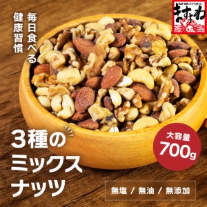 3種のミックスナッツ700g 無塩 無添加 無油 素焼き 大容量 スーパーフード ダイエット おやつ ナッツ アーモンド カシューナッツ クルミ