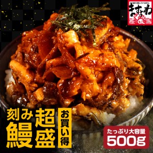 うなぎ ウナギ 鰻 訳あり 刻みうなぎ蒲焼き たっぷり500g/約5人前 中国産 うな丼 ひつまぶし う巻き お徳用 プレミアム会員送料無料