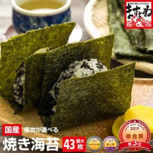 ポッキリ 訳あり 選べる国産上級焼き海苔 瀬戸内海産焼き海苔全型43枚or有明海産全型40枚 送料無料 熨斗対応不可 のり 海苔 焼きのり ぽ