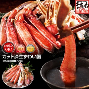 かに カニ 蟹 お刺身OK カット済み生本ずわい蟹500g(総重量700g) 約2人前 ズワイガニ ずわいがに のし可 ギフト お歳暮 蟹鍋 焼き蟹 蟹し