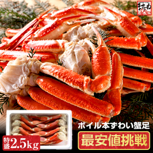 【特盛2.5kg】かに カニ 蟹 ボイル本ずわい蟹 約8-12肩入 5-7人前 お歳暮 ズワイ ギフト 大容量 