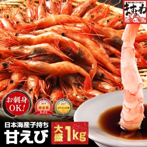 えび エビ 海老 無添加で高鮮度！お刺身用 日本海産子持ち甘えび1kg 500g×2 約70尾-80尾入 送料無料 刺身 海鮮 えび エビ あまえび アマ