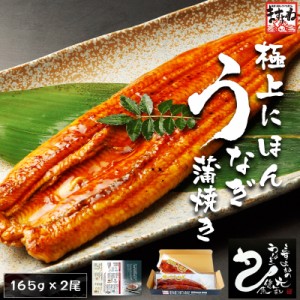 父の日 ギフト うなぎ 鰻 蒲焼 ギフト 極上にほんうなぎ蒲焼165g前後×2尾(台湾産/2-4人前)  たれ・山椒付き ギフト箱 お中元 プレゼント