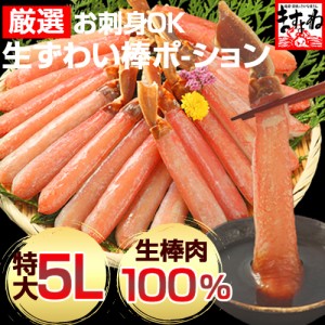 かに カニ 蟹 お刺身OK 特大5L厳選 生棒肉100％ 生ずわいがに棒ポーション900g 450g×2p 送料無料 ズワイガニ カット済み 鍋 カニ鍋 のし