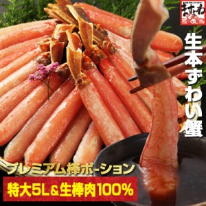 かに カニ 蟹 お刺身OK 特大5L厳選 生棒肉100% 生ずわいがに棒ポーション900g 450g×2p 送料無料 ズワイガニ カット済み 鍋 カニ鍋 のし