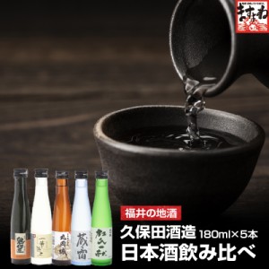 ギフト 福井の地酒 久保田酒造の日本酒飲み比べ 180ml×5種類 送料無料 のしOK お酒 酒 冷酒 清酒 大吟醸 純米吟醸 純米酒 日本酒 ギフト