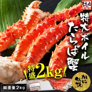 総重量2kg たらば タラバ 特大タラバ蟹厳選！ 極上タラバ蟹足1.8kg ボイル/冷凍 たらばがに タラバガニ カニ鍋 鍋 お歳暮 ギフト のし可 