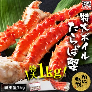 かに カニ 蟹 たらば タラバ 特大ボイルたらば蟹足1kg(net900g) 約2人前 たらば タラバ かに カニ 蟹  のし可 ギフト たらば タラバ