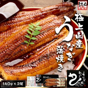 父の日 ギフト 国産 鰻 うなぎ 蒲焼 国産うなぎ蒲焼140g×2尾 プレミアム会員様送料無料 ウナギ 土用の丑の日 父の日 プレゼント 