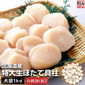 正規品 特大サイズ 北海道産 ほたて ホタテ お刺身 生ほたて貝柱1kg/30-35粒 帆立 貝柱 海鮮 海鮮丼 寿司