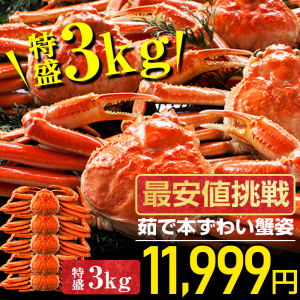 【特盛3kg】カニ 蟹 かに 5尾〜7尾入 ボイル本ずわい蟹姿3kg※同梱不可 【訳あり 足折れ有 キズ有】 送料無料 カニ鍋 鍋 ズワイ のし可 