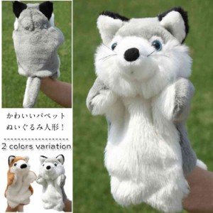 パペット かわいい アニマル 大劇団 狼 ぬいぐるみ 人形 動物の通販はau Pay マーケット Tkg 商品ロットナンバー