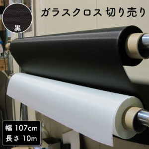 ガラスクロス黒 幅107cm 切り売り10m DIY