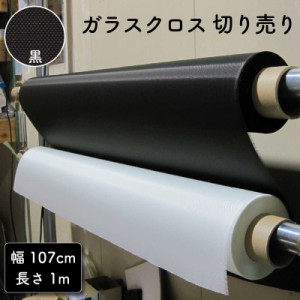 ガラスクロス黒 幅107cm 切り売り1m DIY