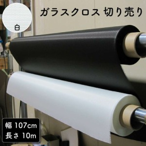 ガラスクロス白 幅107cm 切り売り10m DIY