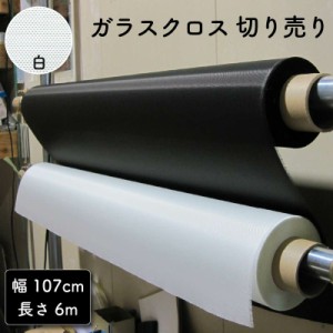 ガラスクロス白 幅107cm 切り売り6m DIY