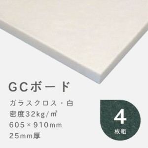 防音 吸音材 GCボード ガラスクロス(白) 密度32kg/m3 厚さ25mm 605×910mm バラ4枚 防音パネル 防音ボード 吸音 防音 DIY 遮音 騒音対策 