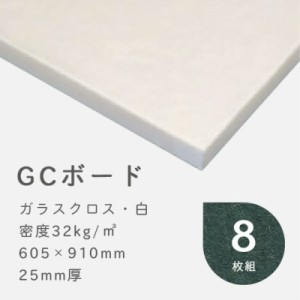 防音 吸音材 GCボード ガラスクロス(白) 密度32kg/m3 厚さ25mm 605×910mm バラ8枚 防音パネル 防音ボード 吸音 防音 DIY 遮音 騒音対策 