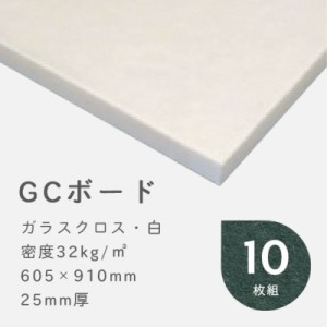 防音 吸音材 GCボード ガラスクロス(白) 密度32kg/m3 厚さ25mm 605×910mm 10枚 防音パネル 防音ボード 吸音 防音 DIY 遮音 騒音対策 ピ