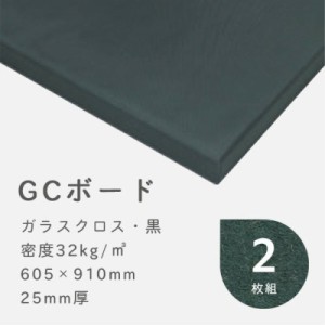 防音 吸音材 GCボード ガラスクロス(黒) 密度32kg/m3 厚さ25mm 605×910mm バラ2枚 防音パネル 防音ボード 吸音 防音 DIY 遮音 騒音対策 