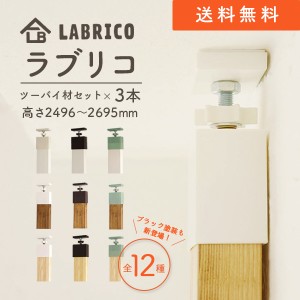 つっぱり木材セット ラブリコ付き 壁の高さ2496-2695mmまで対応 3本セット LABRICO 2×4木材 ツーバイフォー